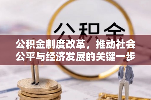 辉县公积金制度改革，推动社会公平与经济发展的关键一步