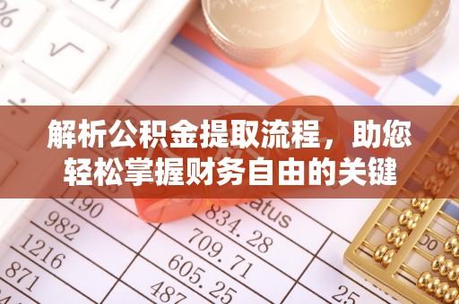 辉县解析公积金提取流程，助您轻松掌握财务自由的关键