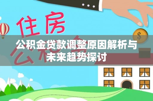 辉县公积金贷款调整原因解析与未来趋势探讨