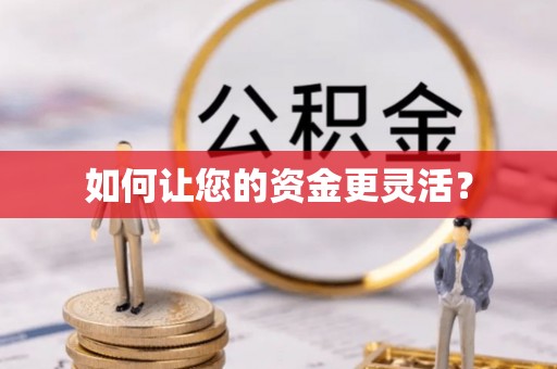 辉县如何让您的资金更灵活？