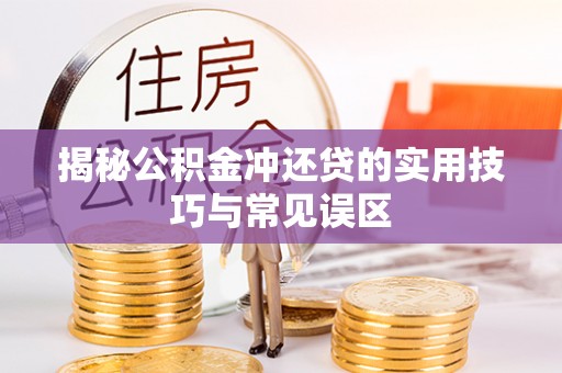 辉县揭秘公积金冲还贷的实用技巧与常见误区