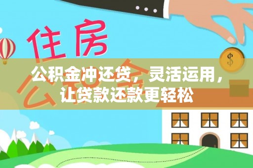 辉县公积金冲还贷，灵活运用，让贷款还款更轻松
