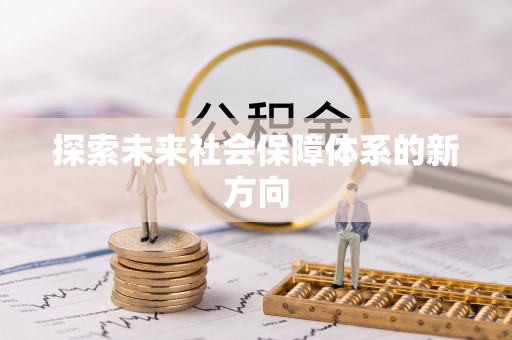 辉县探索未来社会保障体系的新方向