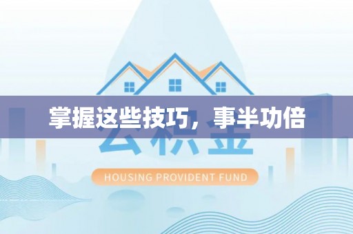 辉县掌握这些技巧，事半功倍