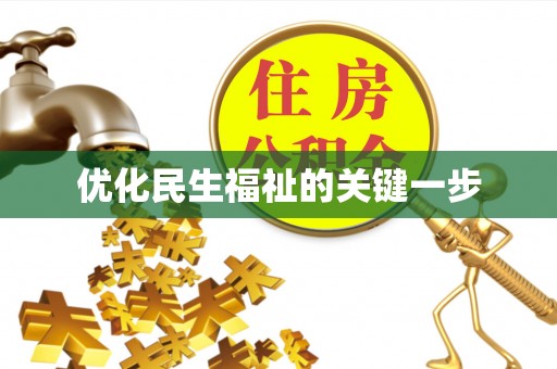 辉县优化民生福祉的关键一步
