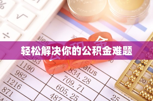 辉县轻松解决你的公积金难题
