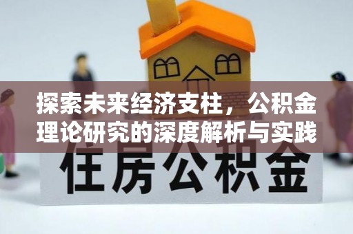 辉县探索未来经济支柱，公积金理论研究的深度解析与实践意义