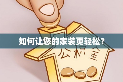 辉县如何让您的家装更轻松？