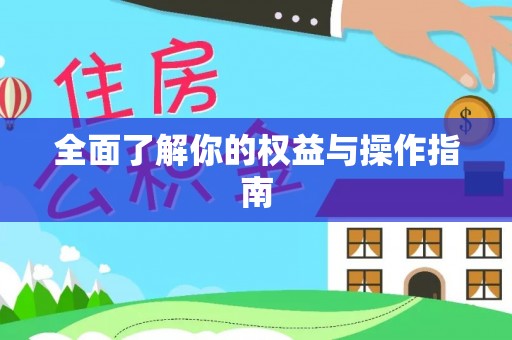 辉县全面了解你的权益与操作指南