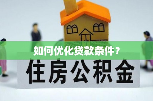 辉县如何优化贷款条件？