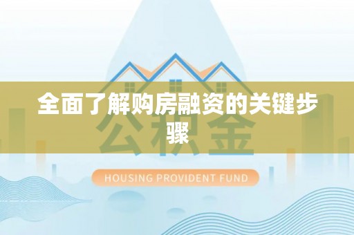 辉县全面了解购房融资的关键步骤