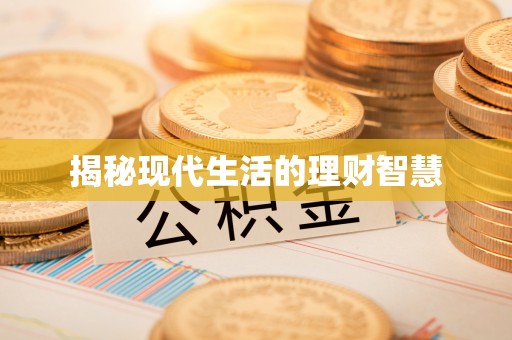 辉县揭秘现代生活的理财智慧