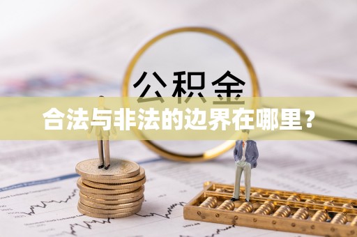 辉县合法与非法的边界在哪里？