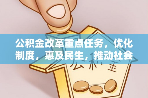 辉县公积金改革重点任务，优化制度，惠及民生，推动社会公平发展