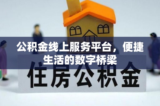 辉县公积金线上服务平台，便捷生活的数字桥梁