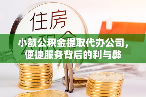 辉县小额公积金提取代办公司，便捷服务背后的利与弊