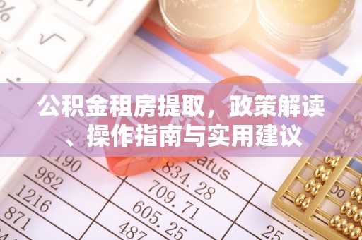辉县公积金租房提取，政策解读、操作指南与实用建议