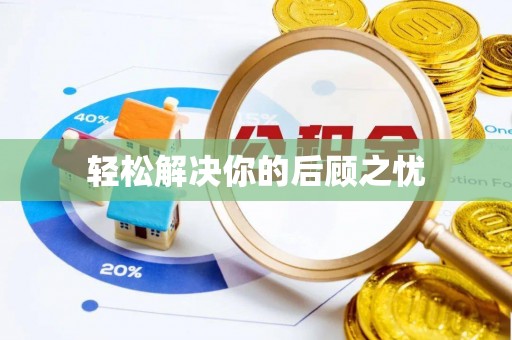 辉县轻松解决你的后顾之忧