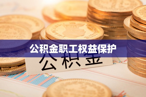 辉县公积金职工权益保护