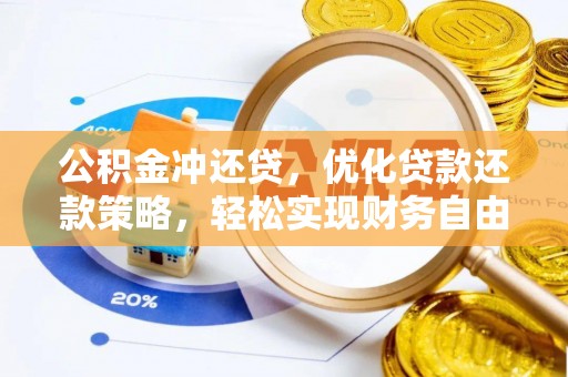辉县公积金冲还贷，优化贷款还款策略，轻松实现财务自由