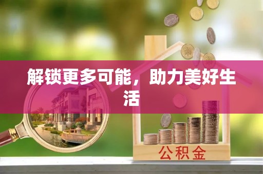 辉县解锁更多可能，助力美好生活