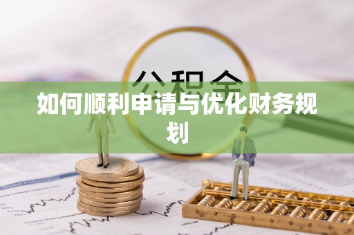 辉县如何顺利申请与优化财务规划