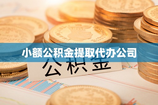 辉县小额公积金提取代办公司