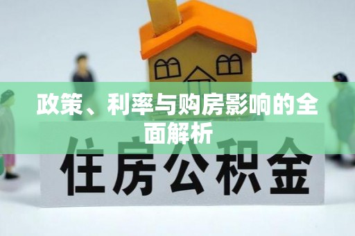 辉县政策、利率与购房影响的全面解析