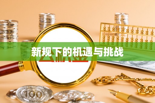 辉县新规下的机遇与挑战