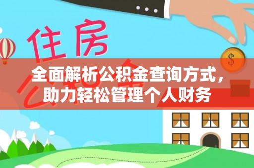 辉县全面解析公积金查询方式，助力轻松管理个人财务
