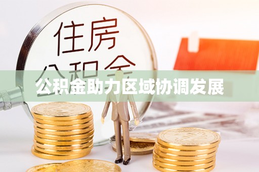 辉县公积金助力区域协调发展