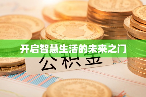 辉县开启智慧生活的未来之门