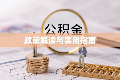 辉县政策解读与实用指南