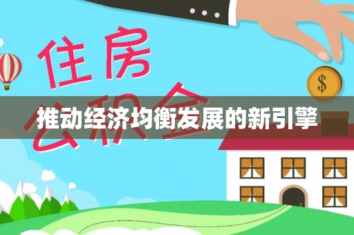 辉县推动经济均衡发展的新引擎