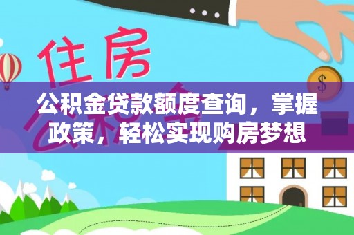 辉县公积金贷款额度查询，掌握政策，轻松实现购房梦想