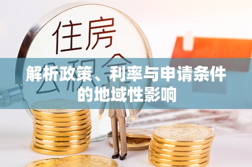 辉县解析政策、利率与申请条件的地域性影响