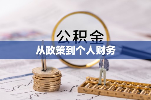 辉县从政策到个人财务