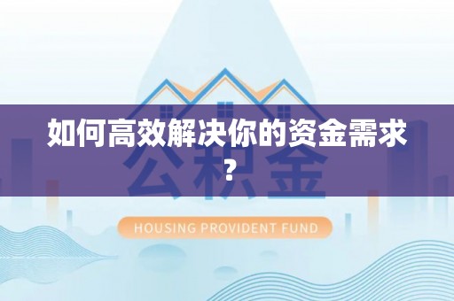 辉县如何高效解决你的资金需求？