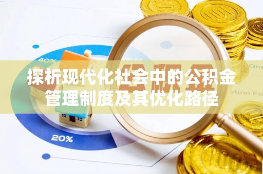 辉县探析现代化社会中的公积金管理制度及其优化路径