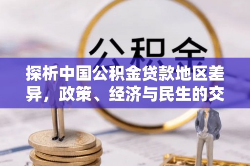 辉县探析中国公积金贷款地区差异，政策、经济与民生的交织影响