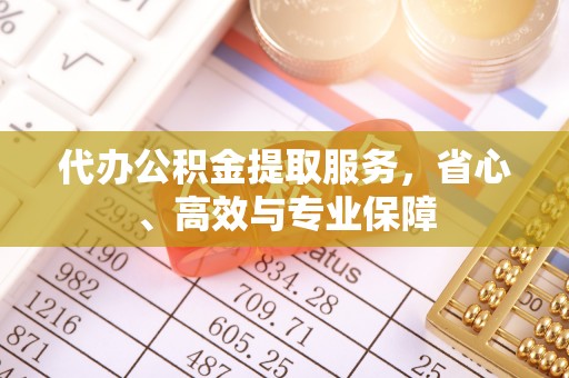 辉县代办公积金提取服务，省心、高效与专业保障