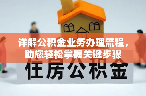 辉县详解公积金业务办理流程，助您轻松掌握关键步骤