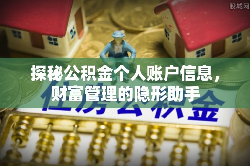 辉县探秘公积金个人账户信息，财富管理的隐形助手