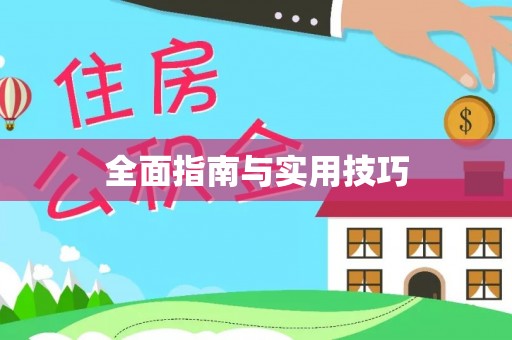 辉县全面指南与实用技巧