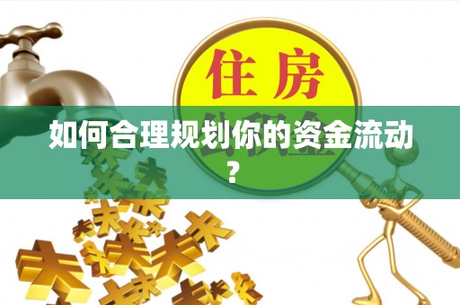 辉县如何合理规划你的资金流动？