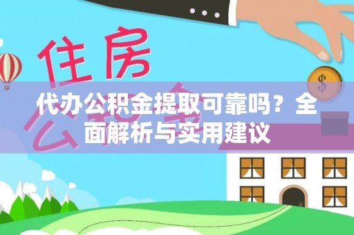 辉县代办公积金提取可靠吗？全面解析与实用建议
