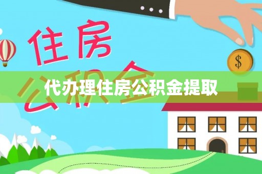 辉县代办理住房公积金提取