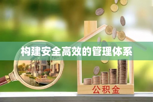 辉县构建安全高效的管理体系
