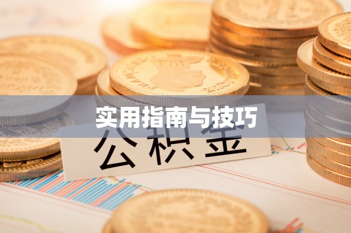 辉县实用指南与技巧