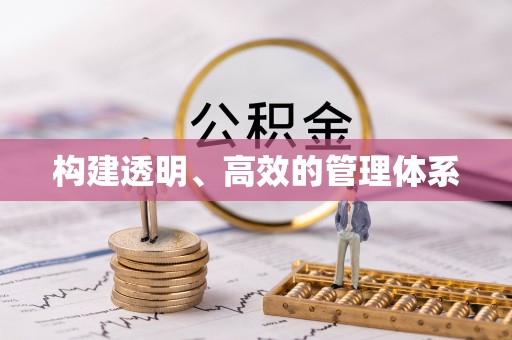 辉县构建透明、高效的管理体系